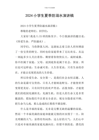 2024小学生夏季防溺水演讲稿