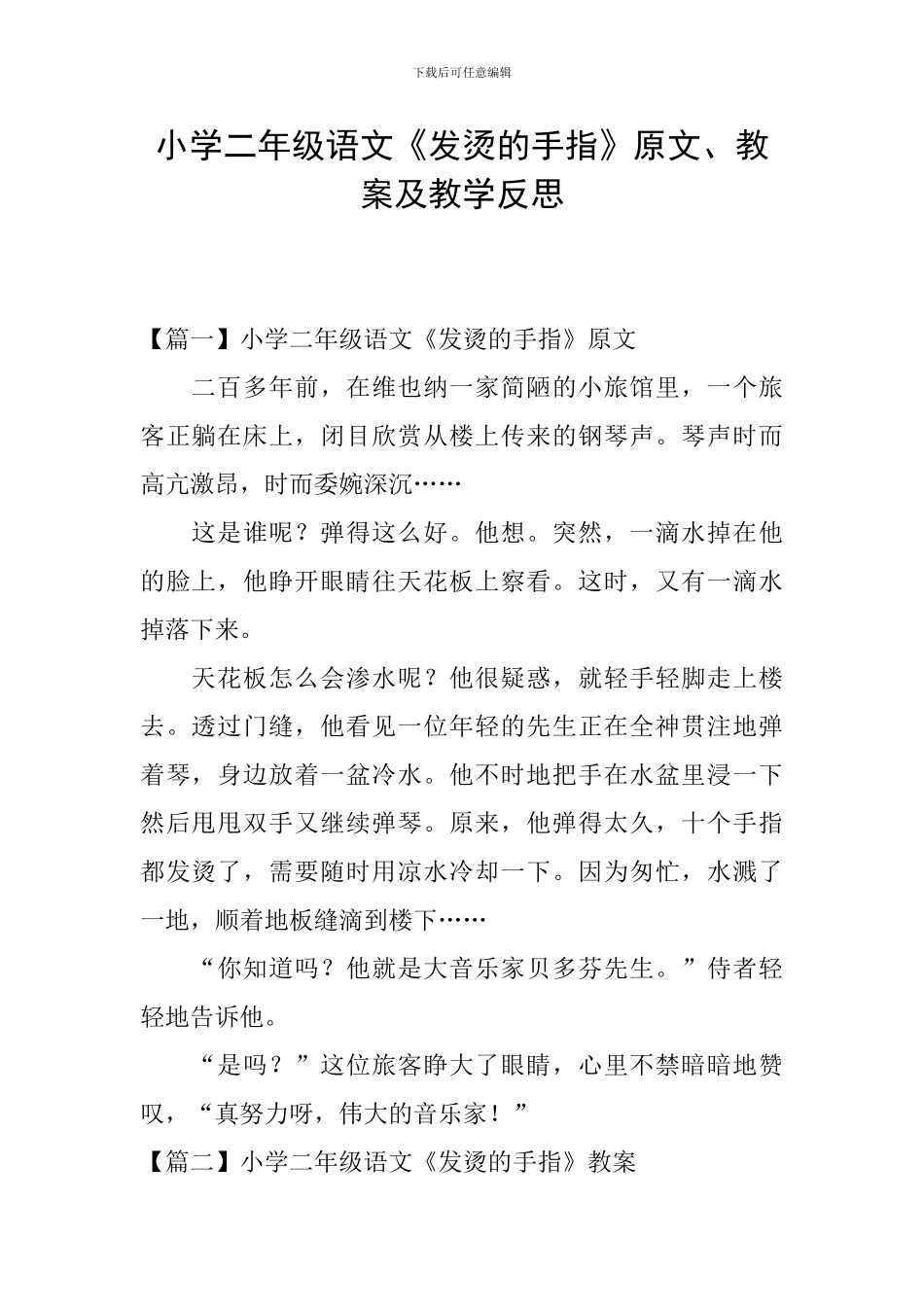 小学二年级语文《发烫的手指》原文、教案及教学反思_第1页