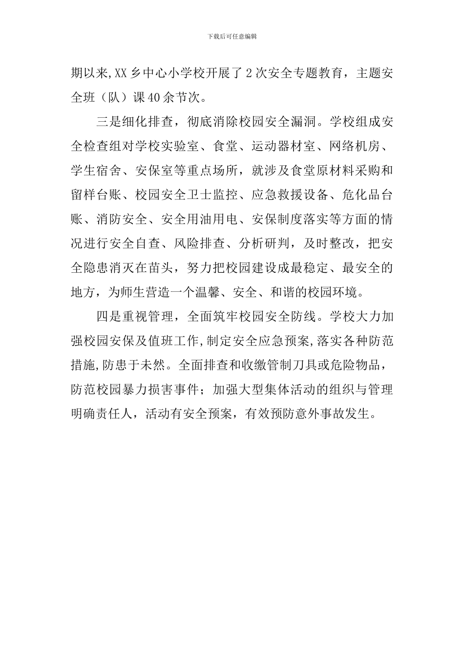 学校“平安校园”工作总结_第2页