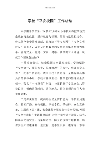 学校“平安校园”工作总结