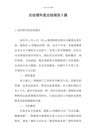 总经理年度总结报告5篇