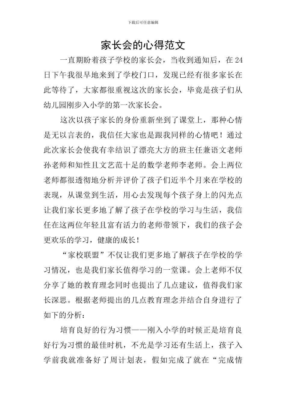 家长会的心得范文_第1页