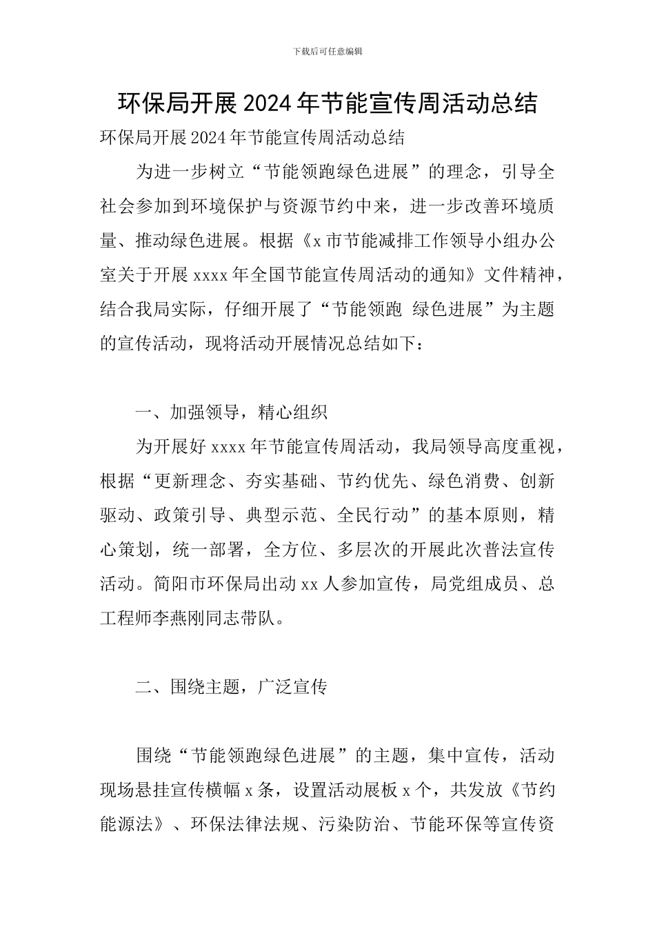 环保局开展2024年节能宣传周活动总结_第1页