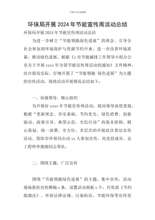 环保局开展2024年节能宣传周活动总结