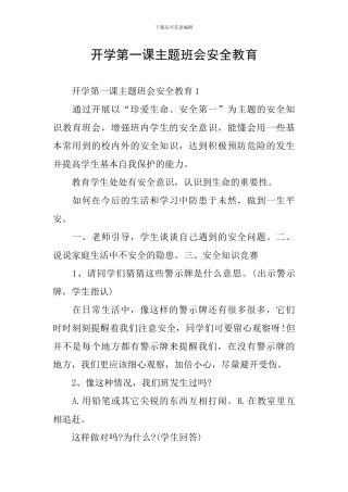 开学第一课主题班会安全教育