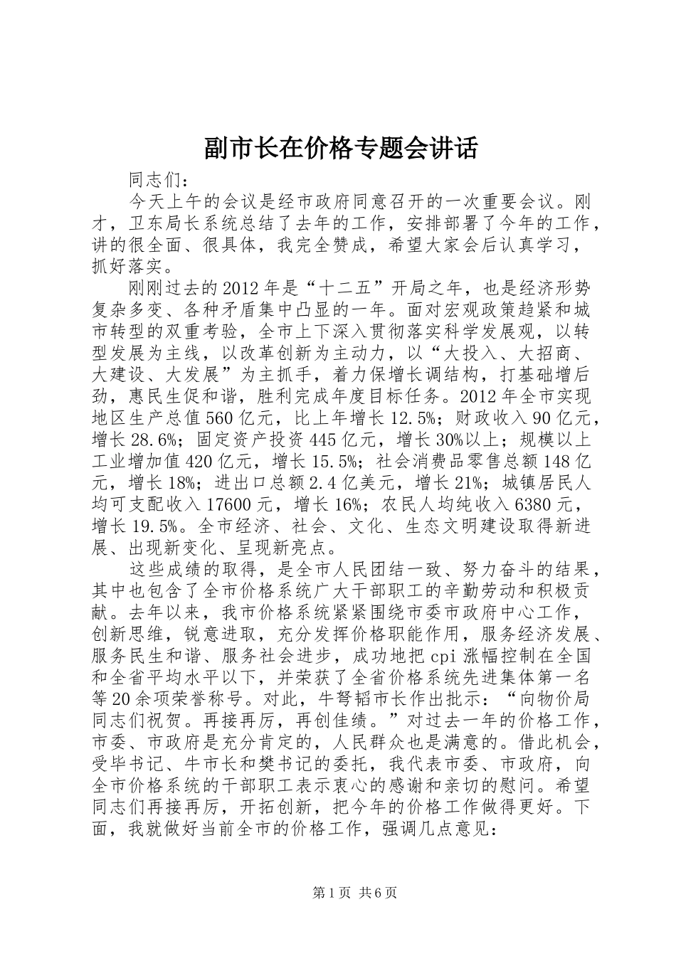 副市长在价格专题会讲话发言_第1页