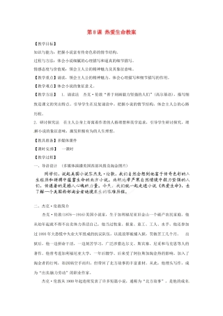 天津市宝坻区第二中学九年级语文下册 第8课 热爱生命教案 新人教版