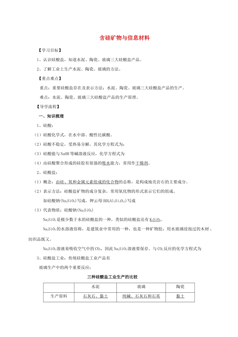 高中化学 3-3（课时31）含硅矿物与信息材料（1）导学案 苏教版必修1-苏教版高一必修1化学学案_第1页