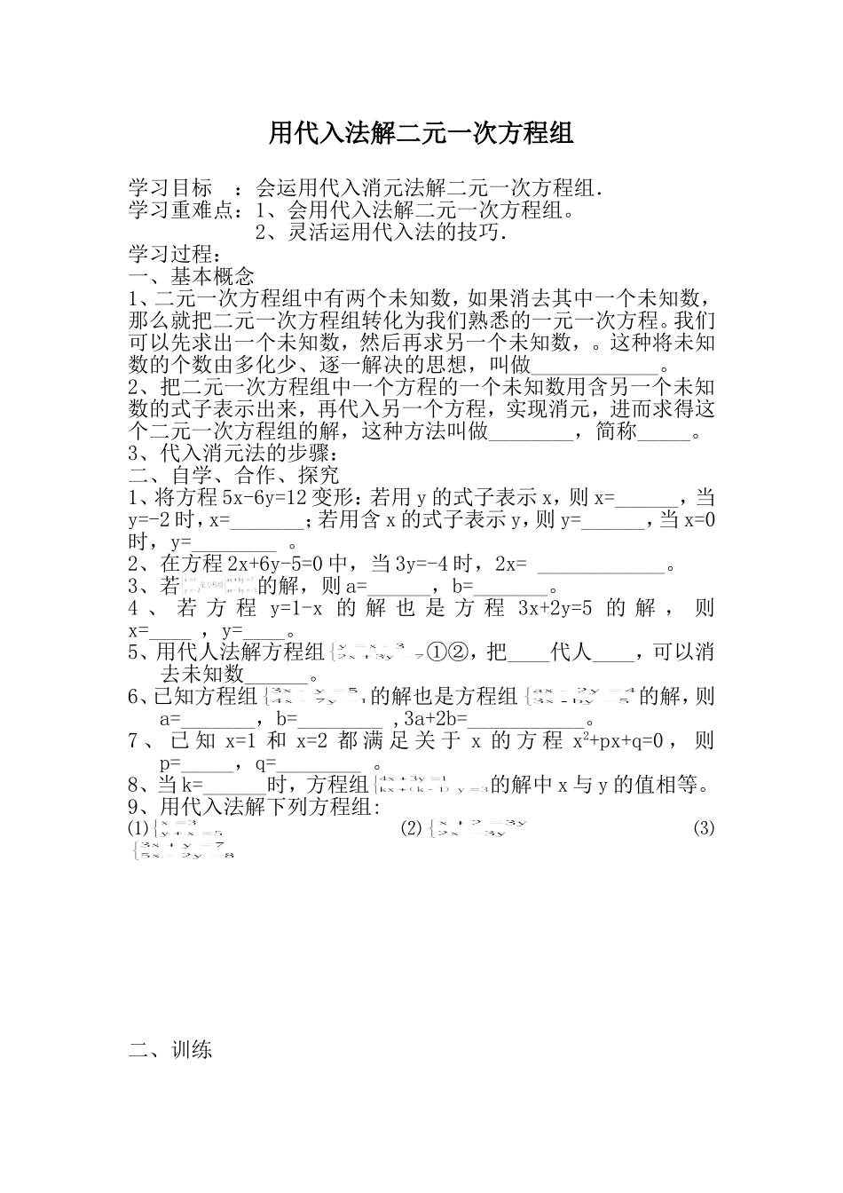 《代入法解二元一次方程组》教案_第1页