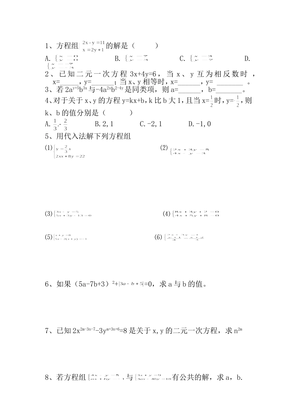 《代入法解二元一次方程组》教案_第2页