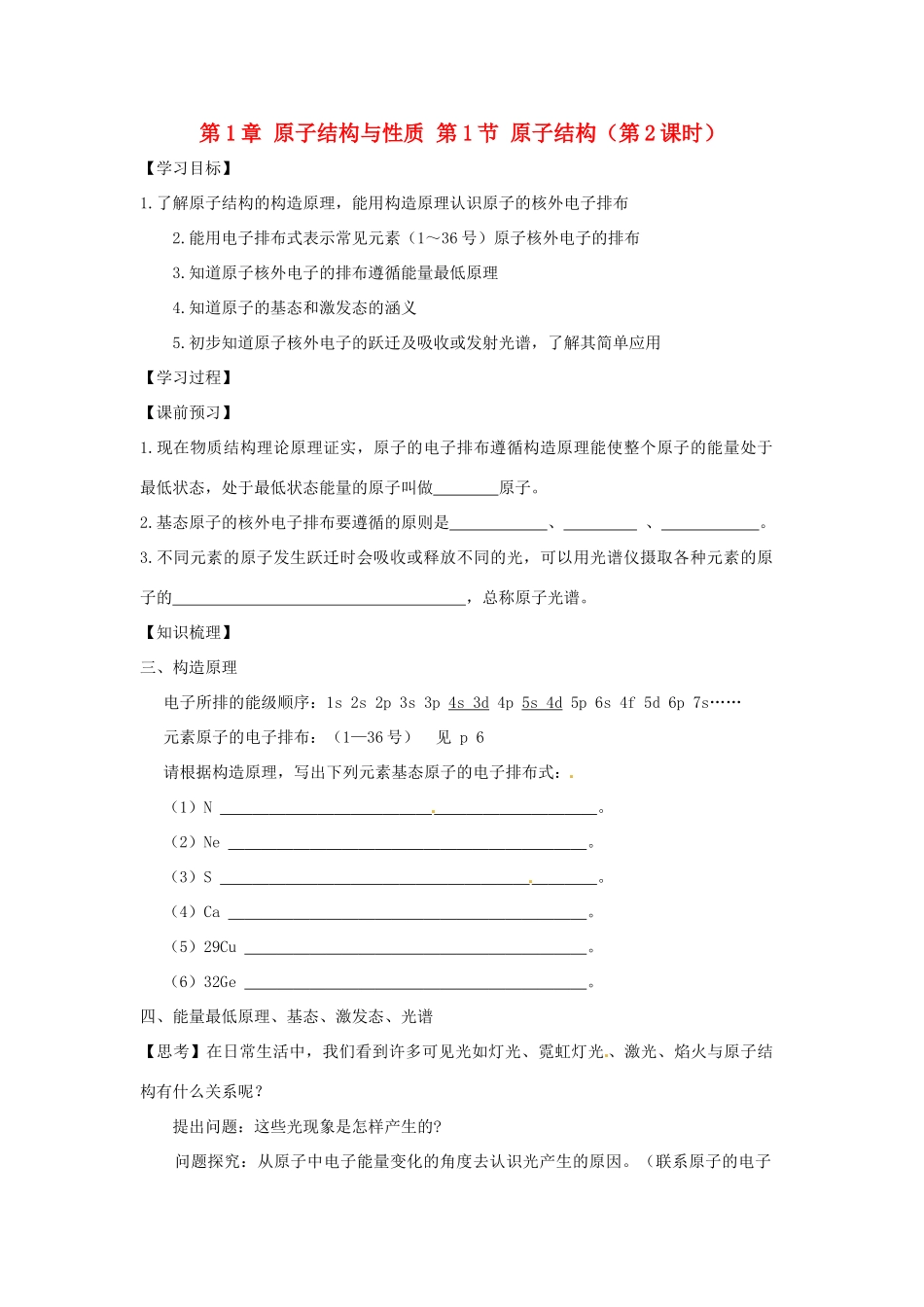 高中化学 第1章 原子结构与性质 第1节 原子结构（第2课时）导学案 新人教版选修3-新人教版高二选修3化学学案_第1页