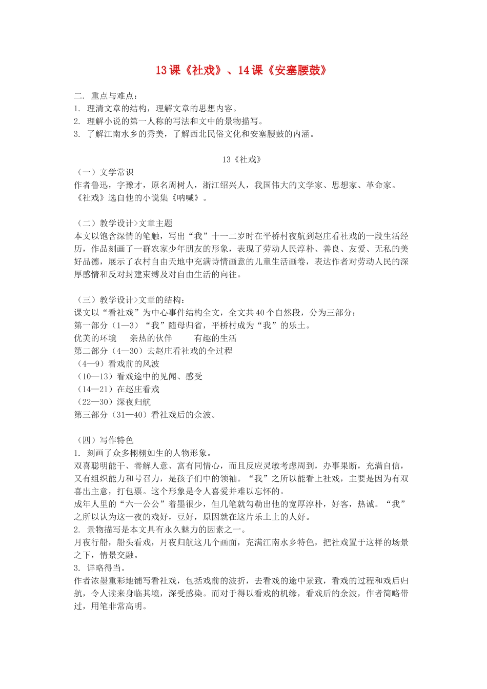 九年级语文下册 《社戏》《安塞腰鼓》教案及练习 鄂教版_第1页