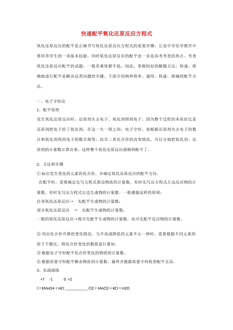 高一化学：《快速配平氧化还原反应方程式》学案_第1页
