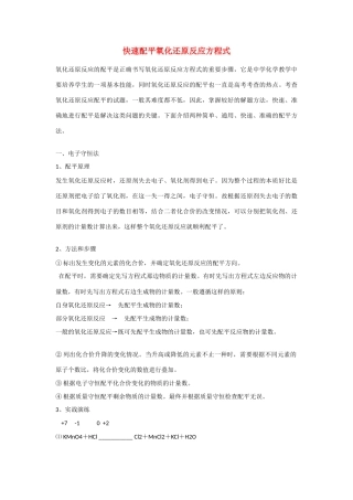高一化学：《快速配平氧化还原反应方程式》学案