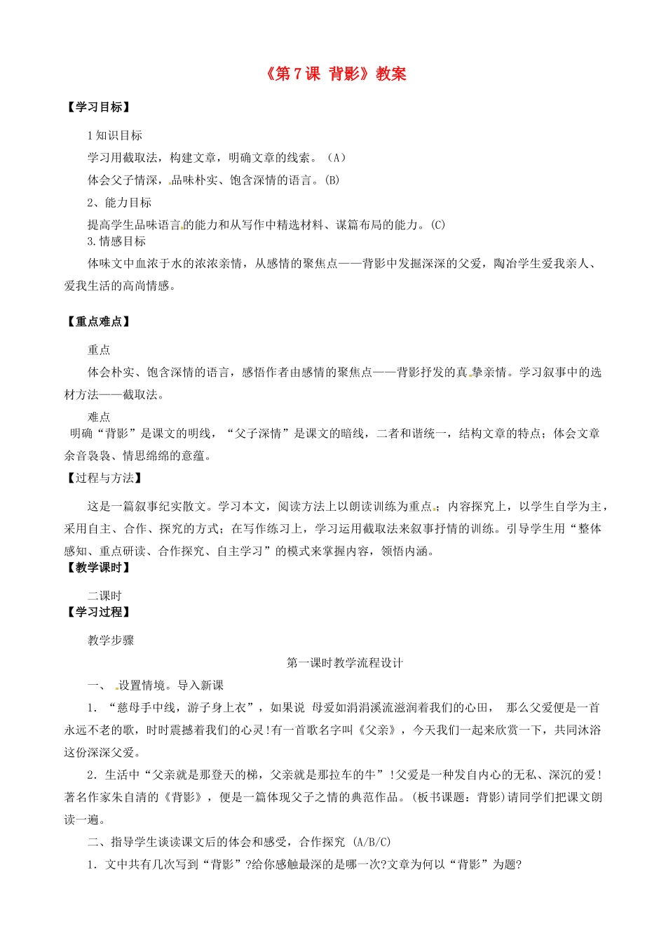 江苏省东台市唐洋镇中学八年级语文上册《第7课 背影》教案 苏教版_第1页