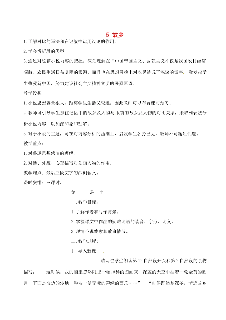 江苏省滨海县陆集中学九年级语文上册 5 故乡教案 苏教版_第1页