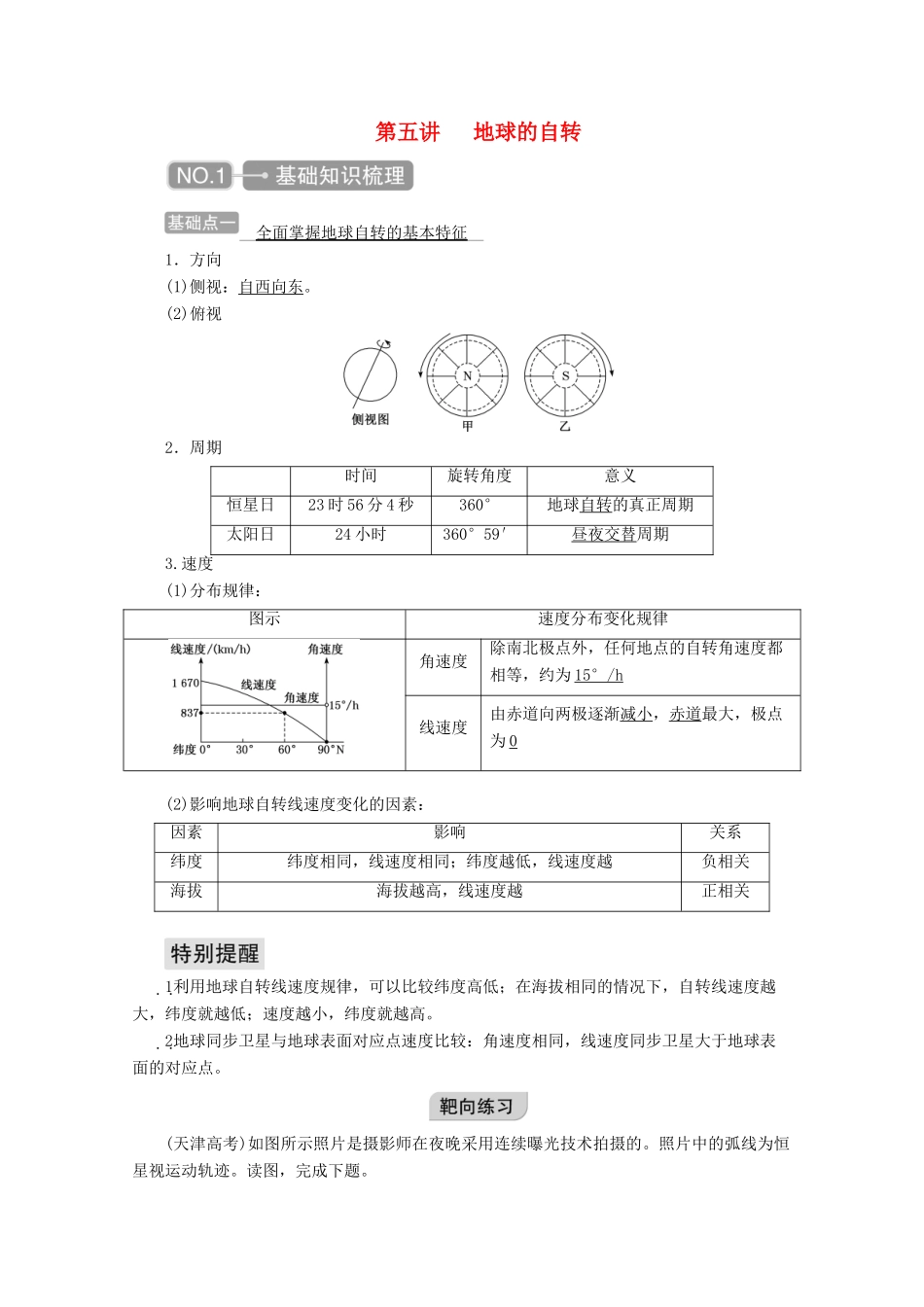 高考地理一轮复习 第一章 地球与地图 第五讲 地球的自转学案-人教版高三全册地理学案_第1页