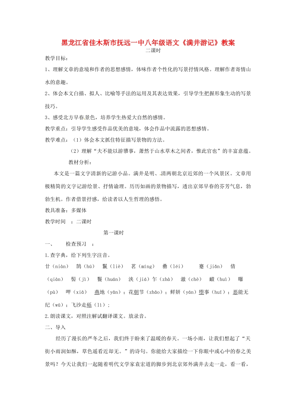 黑龙江省佳木斯市抚远一中八年级语文《满井游记》教案_第1页