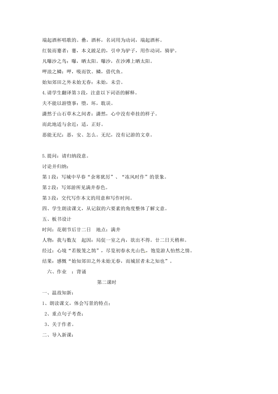黑龙江省佳木斯市抚远一中八年级语文《满井游记》教案_第3页