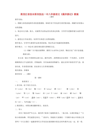 黑龙江省佳木斯市抚远一中八年级语文《满井游记》教案