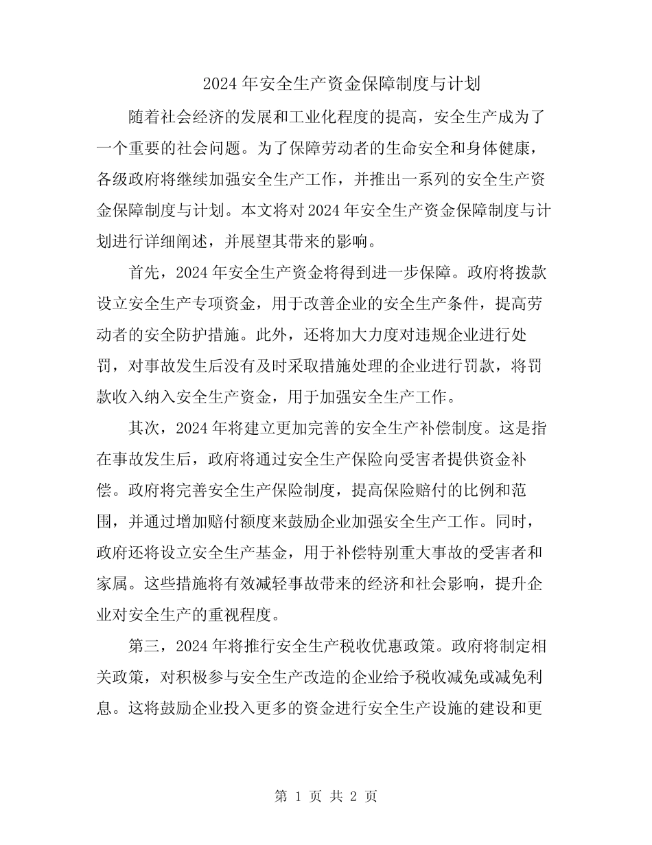 2024年安全生产资金保障制度与计划 _第1页