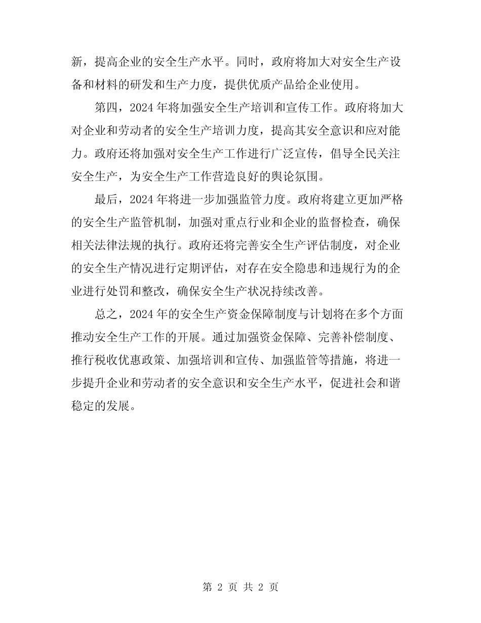 2024年安全生产资金保障制度与计划 _第2页