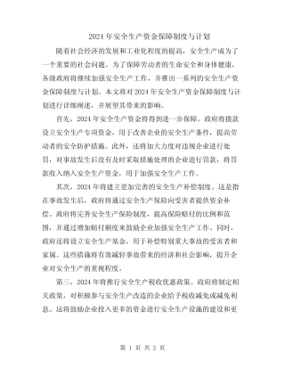 2024年安全生产资金保障制度与计划 