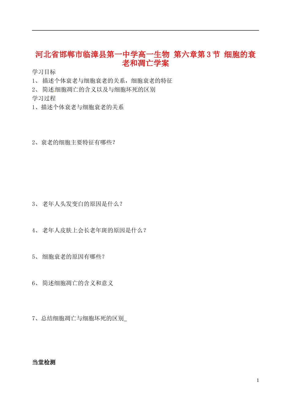 河北省邯郸市临漳县第一中学高一生物 第六章第3节 细胞的衰老和凋亡学案_第1页