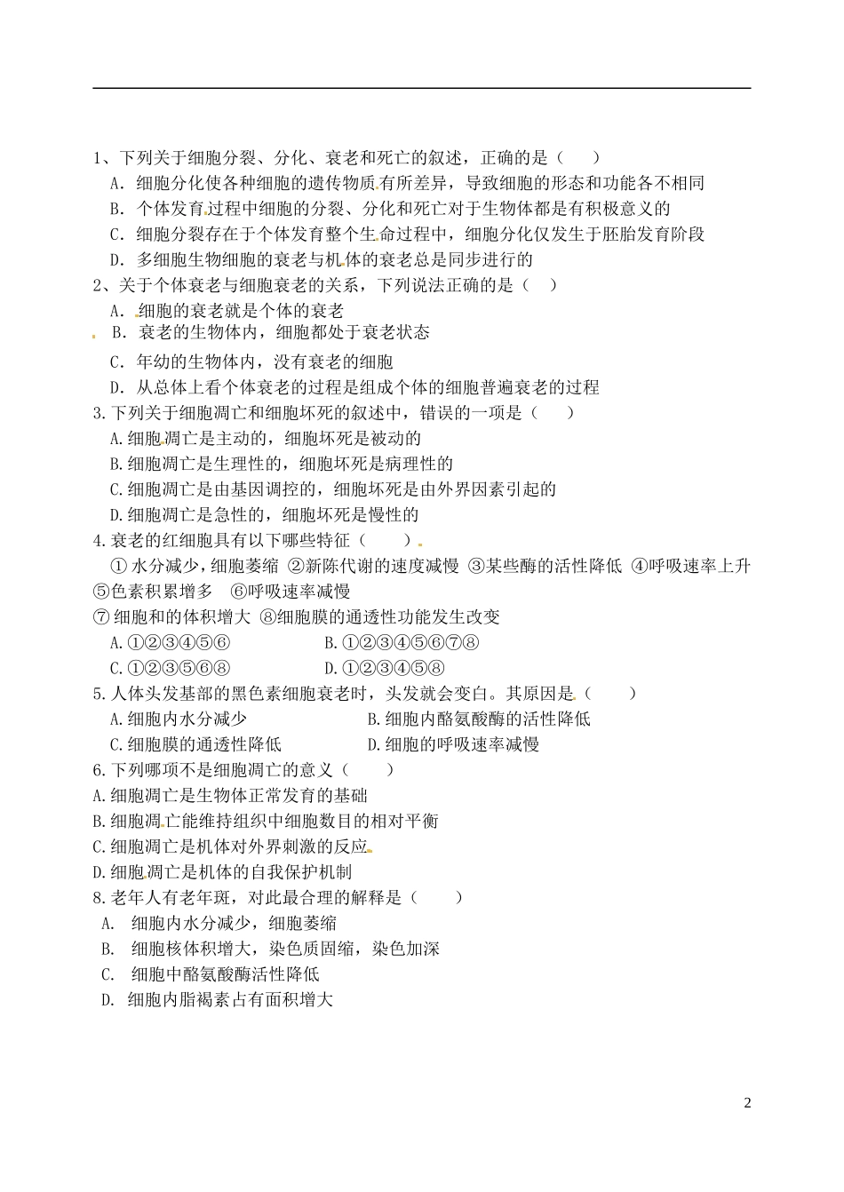 河北省邯郸市临漳县第一中学高一生物 第六章第3节 细胞的衰老和凋亡学案_第2页