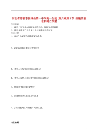 河北省邯郸市临漳县第一中学高一生物 第六章第3节 细胞的衰老和凋亡学案