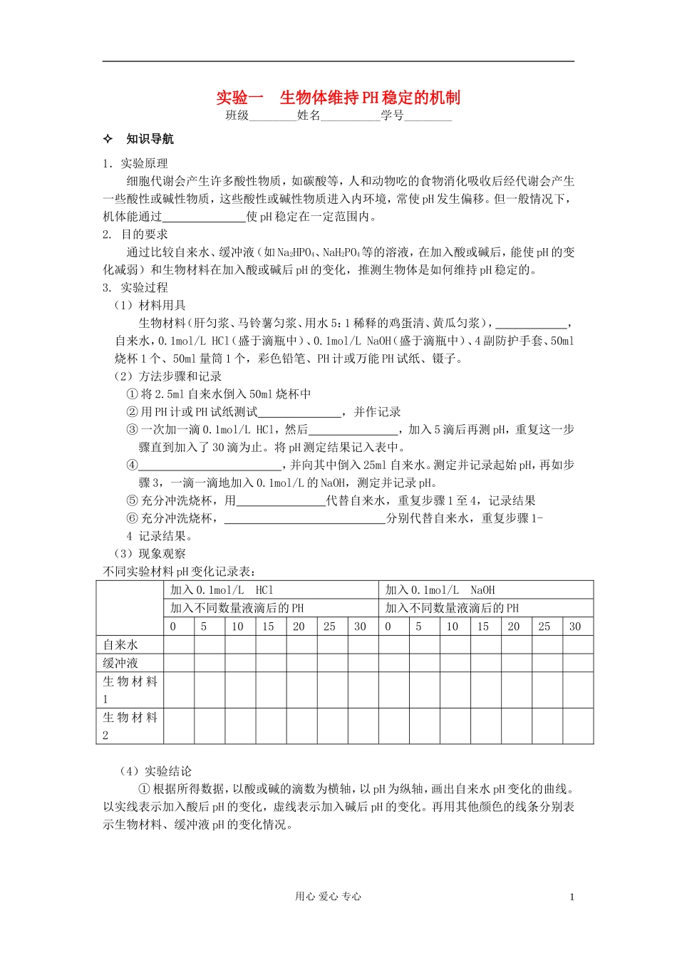 河北省唐山市高中生物 第1章 实验1 生物体维持PH稳定的机制学案 新人教版必修3_第1页