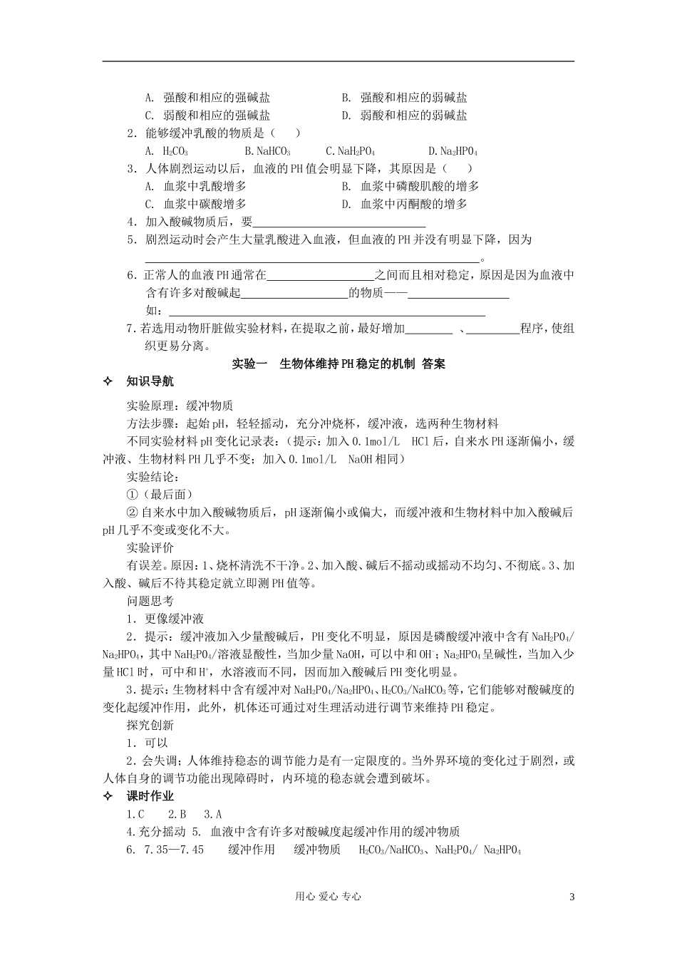 河北省唐山市高中生物 第1章 实验1 生物体维持PH稳定的机制学案 新人教版必修3_第3页