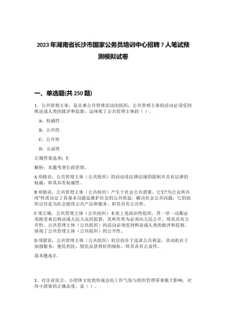 2023年湖南省长沙市国家公务员培训中心招聘7人笔试预测模拟试卷（精练）