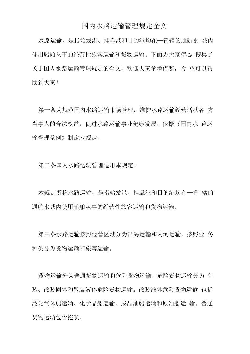 2021年国内水路运输管理规定全文 _第1页