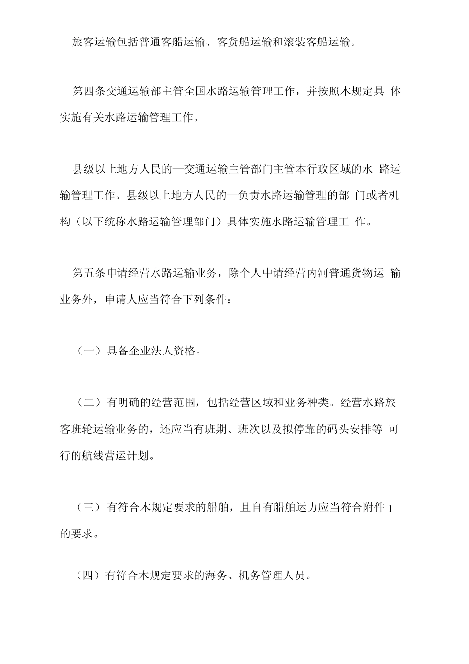 2021年国内水路运输管理规定全文 _第2页