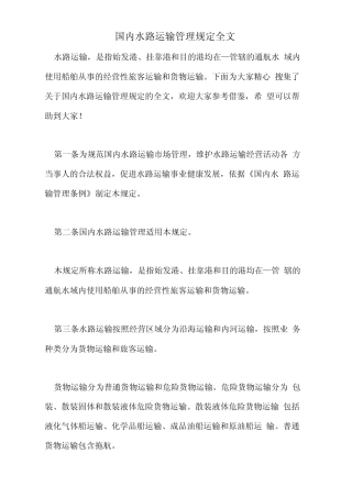 2021年国内水路运输管理规定全文 