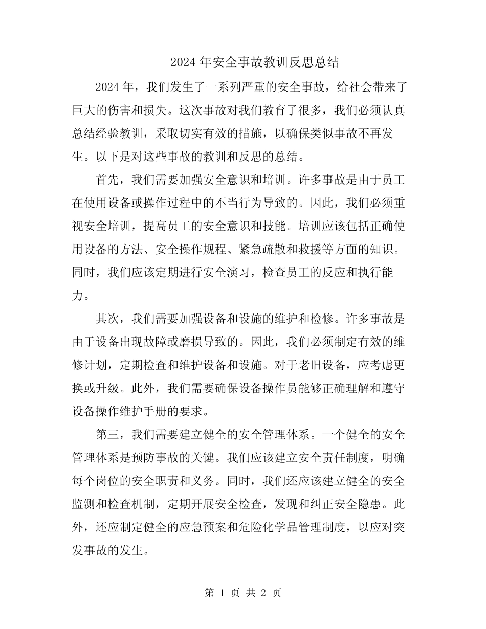 2024年安全事故教训反思总结 _第1页
