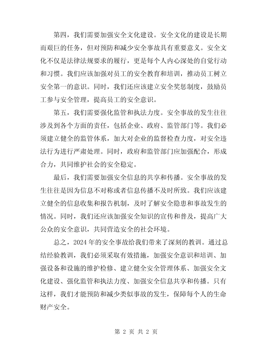 2024年安全事故教训反思总结 _第2页