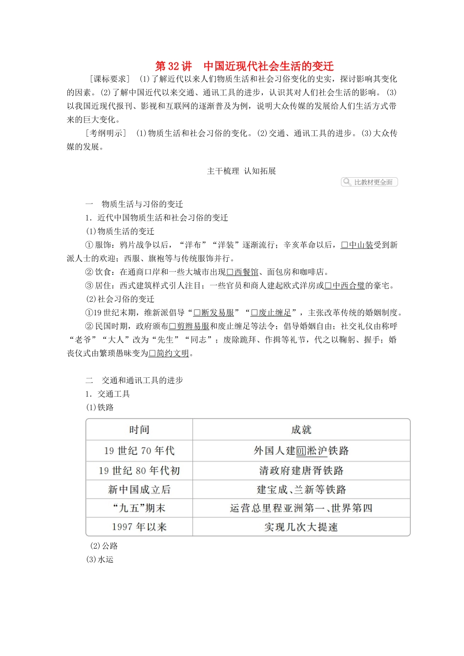 高考历史一轮复习 第八单元 中国近现代经济发展与社会生活的变迁 第32讲 中国近现代社会生活的变迁创新学案与作业（含解析）新人教版-新人教版高三全册历史学案_第1页