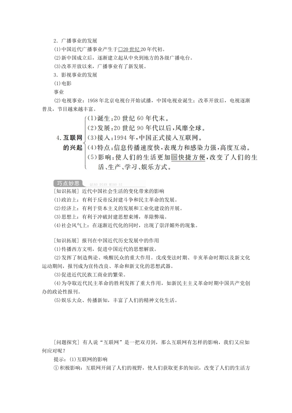 高考历史一轮复习 第八单元 中国近现代经济发展与社会生活的变迁 第32讲 中国近现代社会生活的变迁创新学案与作业（含解析）新人教版-新人教版高三全册历史学案_第3页