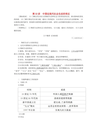 高考历史一轮复习 第八单元 中国近现代经济发展与社会生活的变迁 第32讲 中国近现代社会生活的变迁创新学案与作业（含解析）新人教版-新人教版高三全册历史学案