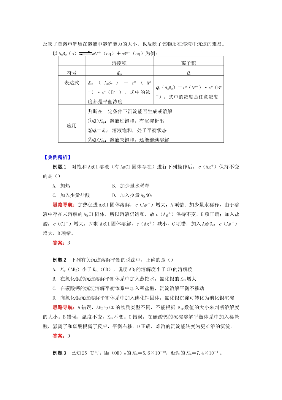 高中化学 专题3 溶液中的离子反应 第四单元 沉淀溶解平衡 1 沉淀溶解平衡学案 苏教版选修4-苏教版高二选修4化学学案_第2页