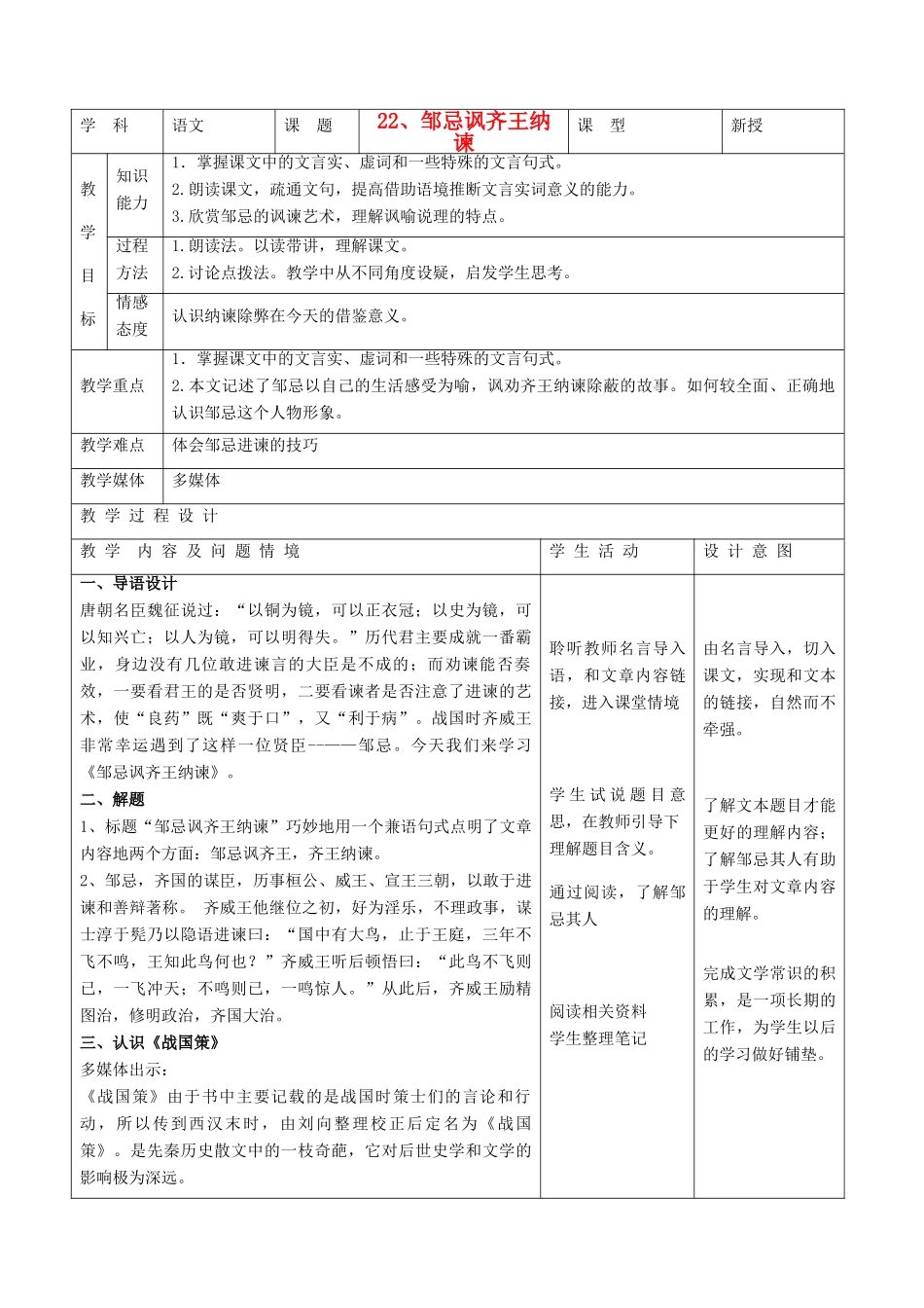 天津市小王庄中学九年级语文下册 22.邹忌讽齐王纳谏教案 新人教版_第1页