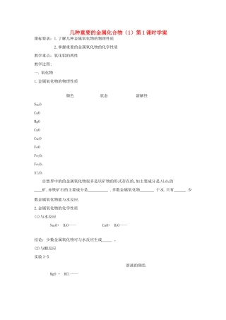 高中化学 《几种重要的金属化合物》学案19（第一课时） 新人教版必修1