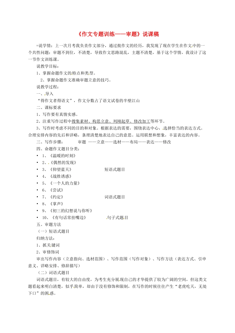 吉林省松原市中考语文 作文审题说课稿-人教版初中九年级全册语文教案_第1页