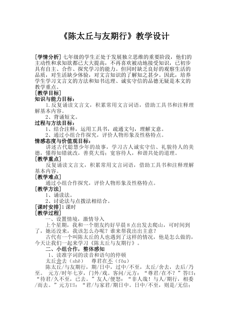 (部编)初中语文人教2011课标版七年级上册语文七年级上册人教版第8课《陈太丘与友期行》教学设计_第1页