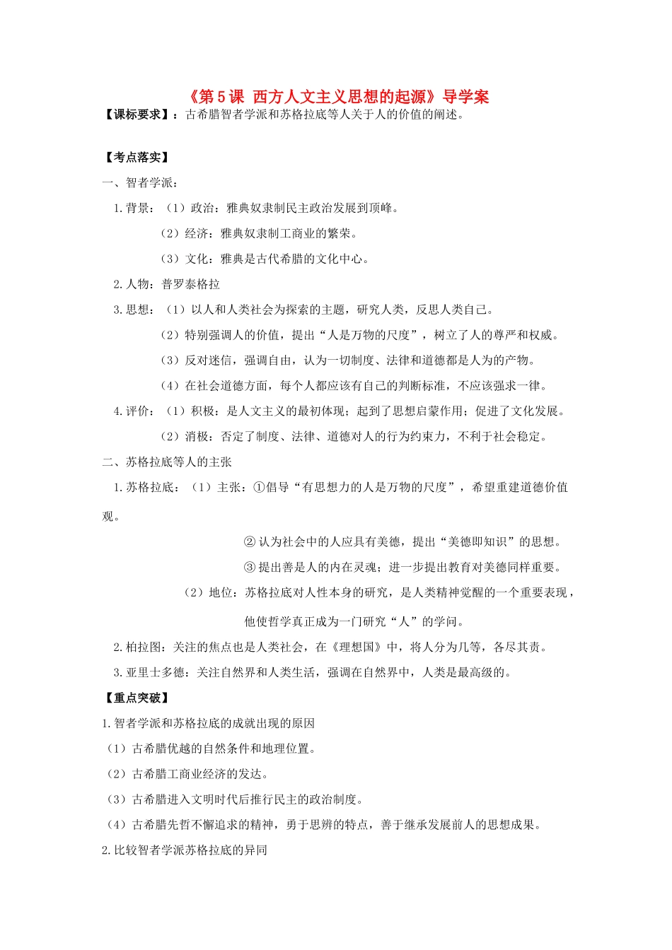 高考历史第一轮复习 第5课 西方人文主义思想的起源导学案 新人教版必修3-新人教版高三必修3历史学案_第1页