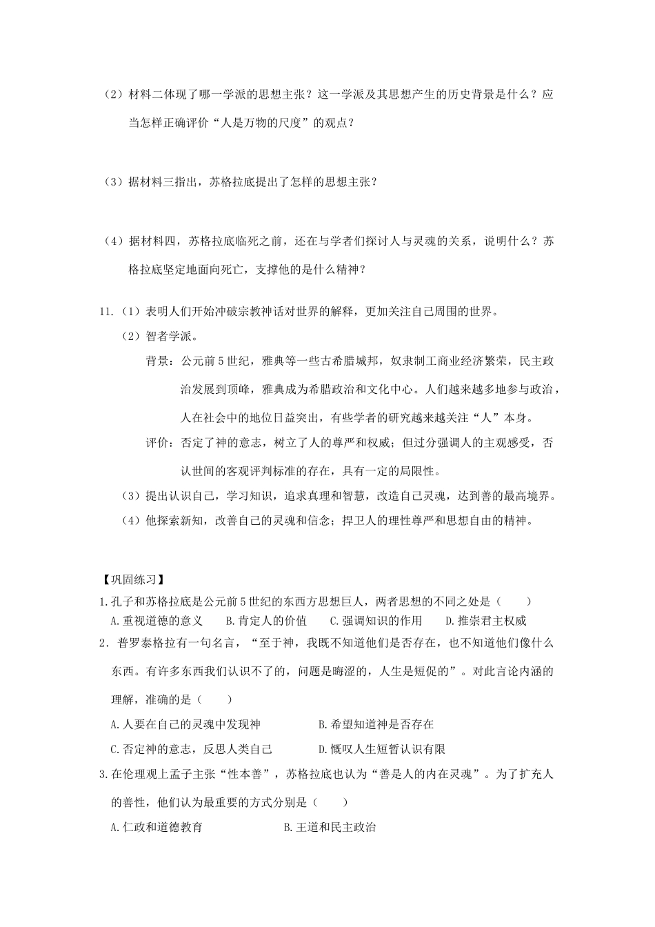 高考历史第一轮复习 第5课 西方人文主义思想的起源导学案 新人教版必修3-新人教版高三必修3历史学案_第3页