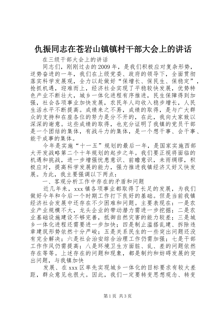 仇振同志在苍岩山镇镇村干部大会上的讲话发言_第1页