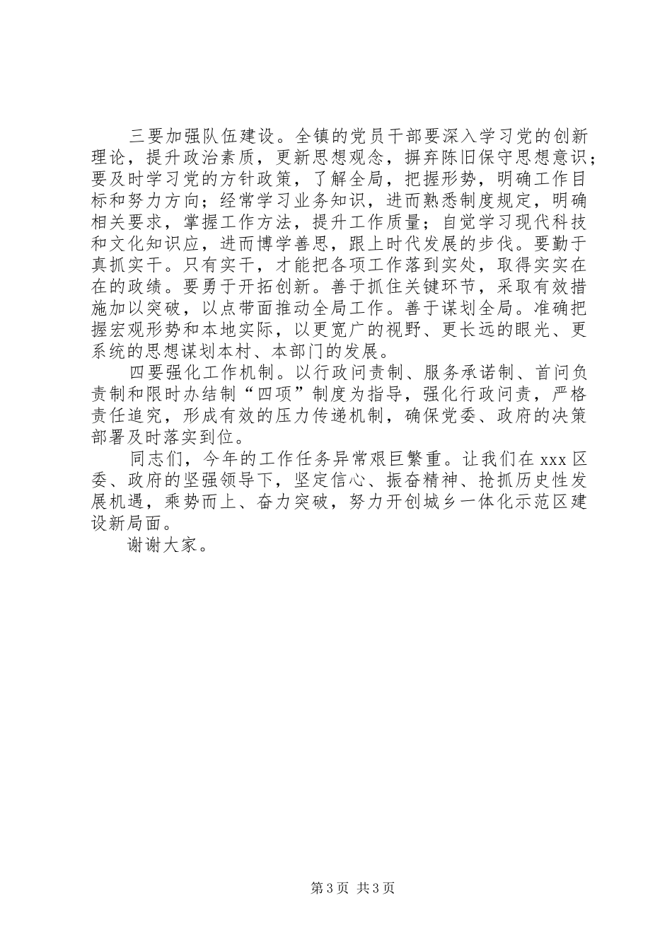 仇振同志在苍岩山镇镇村干部大会上的讲话发言_第3页